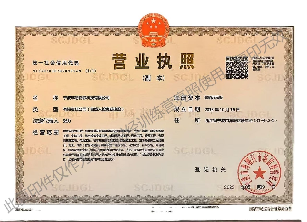 宁波丰易物联科技有限公司营业执照